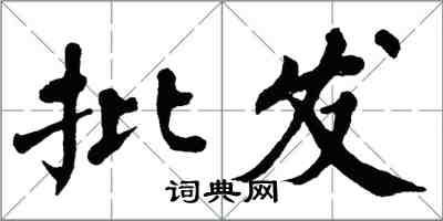 翁闓運批發楷書怎么寫