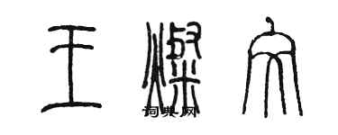 陳墨王燦文篆書個性簽名怎么寫