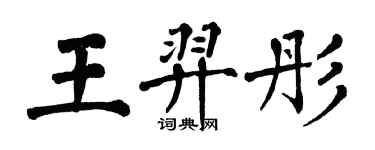 翁闓運王羿彤楷書個性簽名怎么寫