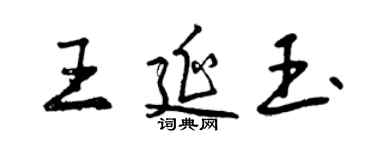 曾慶福王延玉行書個性簽名怎么寫