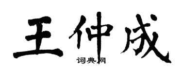 翁闓運王仲成楷書個性簽名怎么寫
