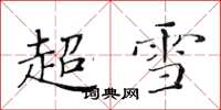 黃華生超雪楷書怎么寫