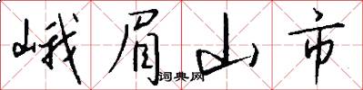 峨眉山市怎么寫好看