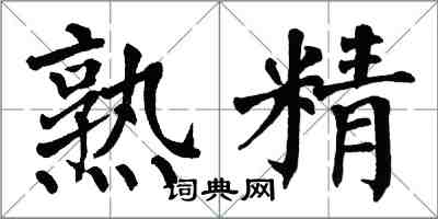 翁闓運熟精楷書怎么寫