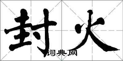 翁闓運封火楷書怎么寫