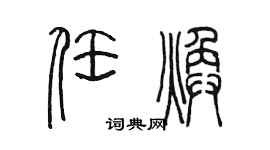 陳墨任煥篆書個性簽名怎么寫