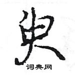 王旻寫的硬筆行書臾