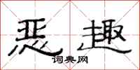 范連陞惡趣隸書怎么寫