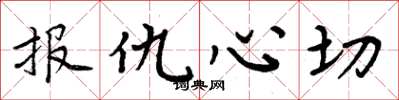 周炳元報仇心切楷書怎么寫