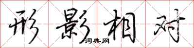 荊霄鵬形影相對行書怎么寫