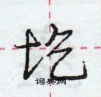 龐中華寫的硬筆行書圪