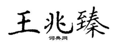 丁謙王兆臻楷書個性簽名怎么寫