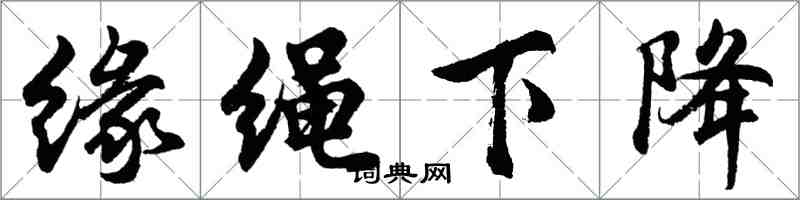 胡問遂緣繩下降行書怎么寫