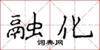 侯登峰融化楷書怎么寫