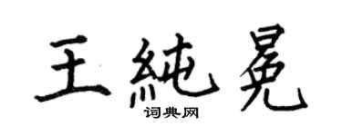 何伯昌王純冕楷書個性簽名怎么寫