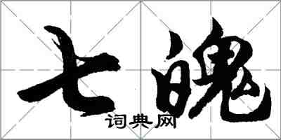 胡問遂七魄行書怎么寫