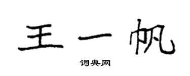 袁強王一帆楷書個性簽名怎么寫