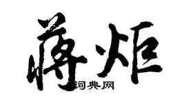 胡問遂蔣炬行書個性簽名怎么寫