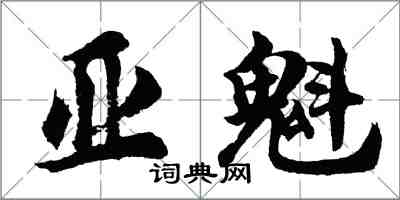 胡問遂亞魁行書怎么寫