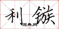 田英章利鏃楷書怎么寫
