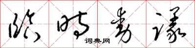 梁錦英臨時動議草書怎么寫