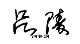 朱錫榮呂陵草書個性簽名怎么寫