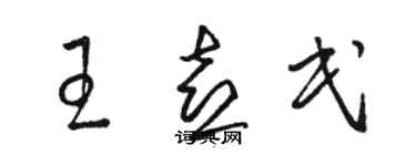 駱恆光王喜民草書個性簽名怎么寫