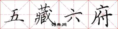 田英章五藏六府楷書怎么寫