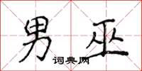 侯登峰男巫楷書怎么寫