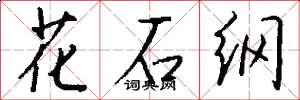 花石綱怎么寫好看