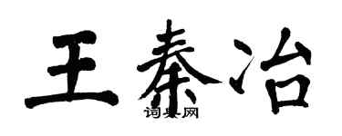 翁闓運王秦冶楷書個性簽名怎么寫