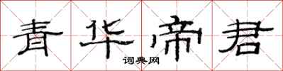 范連陞青華帝君隸書怎么寫