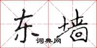 侯登峰東牆楷書怎么寫