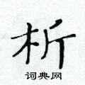 黃華生寫的硬筆楷書析