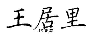 丁謙王居里楷書個性簽名怎么寫