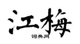 翁闓運江梅楷書個性簽名怎么寫