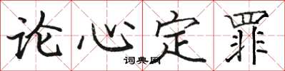 駱恆光論心定罪楷書怎么寫