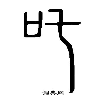 說文解字寫的吒