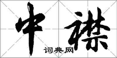 胡問遂中襟行書怎么寫