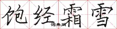 駱恆光飽經霜雪楷書怎么寫