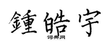 何伯昌鍾皓宇楷書個性簽名怎么寫