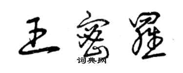 曾慶福王密羅草書個性簽名怎么寫