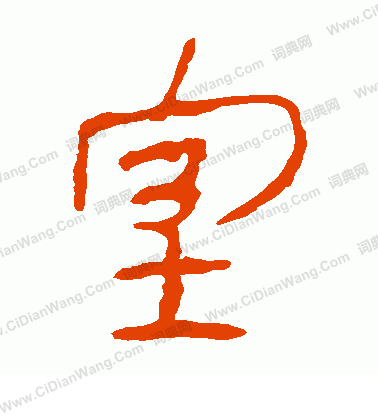 馬王堆帛書寫的室