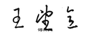 駱恆光王望意草書個性簽名怎么寫