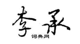 曾慶福李承行書個性簽名怎么寫