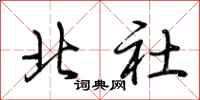 荊霄鵬北社行書怎么寫