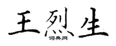 丁謙王烈生楷書個性簽名怎么寫