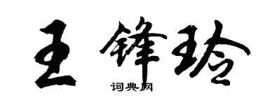 胡問遂王鋒玲行書個性簽名怎么寫