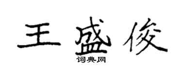 袁強王盛俊楷書個性簽名怎么寫