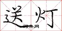 龐中華送燈楷書怎么寫